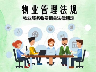 物业管理法规之物业服务收费相关法律规定知识课件PPT