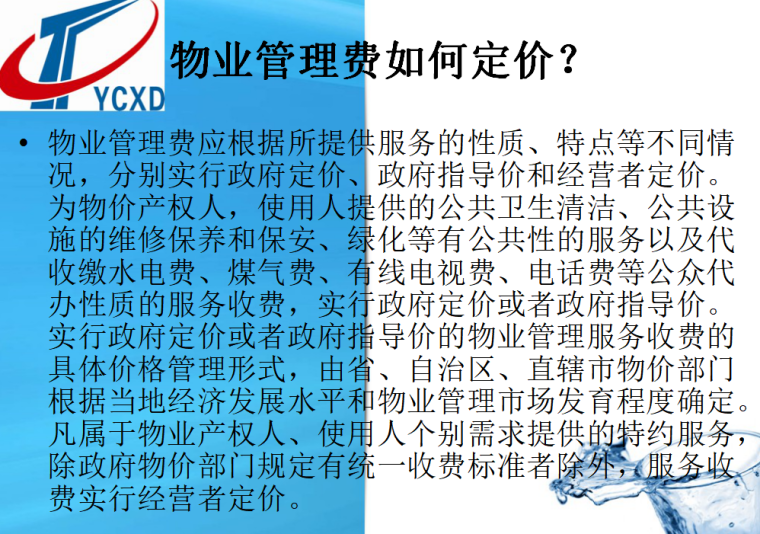 物业管理服务知识(共33页)