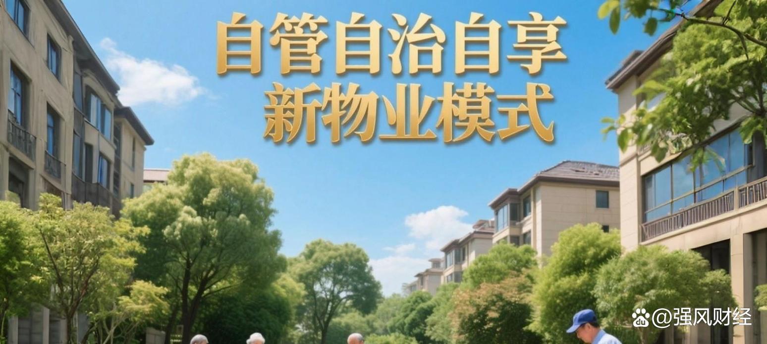 推动物业管理升级为基层治理新动能,共绘中国式现代化生活蓝图
